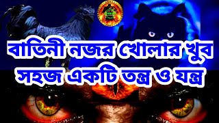 বাতিনী নজর খোলার খুব সহজ একটি তন্ত্র ও যন্ত্র  বাতিনী নজর খোলার সহজ আমল  Batini Nazar  Third Eye [upl. by Ahsinrats]