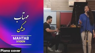 اجرای دو نفره اهنگ مهتاب ویگن با پیانو  vigen mahtab pianovocal duet [upl. by Germaine867]