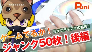 【福袋 後編】ジャンクディスク50枚！ゲームのディスクはでるのか！あんまん爆睡中！ [upl. by Polky]