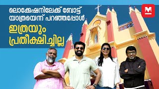 ചിത്തിരക്കായലിൽ ചിരി പടർത്തി വരയൻ ടീം  Varayan Location  Siju Wilson  Leona  Jijo Joseph  Danny [upl. by Tychon254]