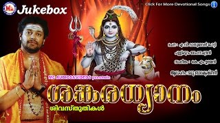 ശങ്കരധ്യാനം  SANKARADHYANAM  Hindu Devotional Songs Malayalam  Madhu Balakrishnan [upl. by Macintosh136]