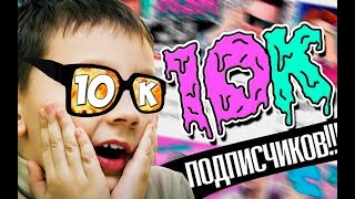 10К ПОДПИСЧИКОВ НИЧЕГО СЕБЕ [upl. by Emanuela]