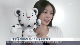 20160602목2100 KBS뉴스9  김연아 평창 동계올림픽 마스코트 수호랑 백호랑이 소개 [upl. by Eiten]