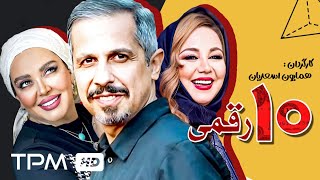 فیلم کمدی و باحال ده رقمی با بازی فوق العاده جواد رضویان  Dah Raghami Comedy Film [upl. by Aniar]