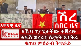 ሰበር ዜና ኣኼባ ፕ ጌታቸው ኣብ ሽረ ተቛሪፁ  ቁጠዐ ምዕራብ ትግራይ  ሓዱሽ ወረራር ሰረዊት ኤርትራ  Kulu News ኩሉ ዜና [upl. by Tnilf911]