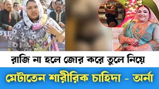 রাজশাহীর মেয়র কন্যা অর্নার যতো কুকর্ম  অন্যের স্বামীকে জোর করে বিয়ে করেন  অর্না  orna news [upl. by Ariek]