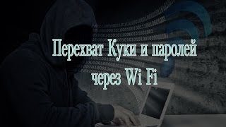 перехват паролей по Wi Fi и перехват куки по Wi Fi [upl. by Dnalyram]