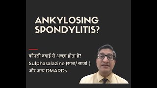 Ankylosing spondylitis कौनसी दवाई से अच्छा होता है Sulphasalazine साज साजों  और अन्य DMARDs [upl. by Link321]