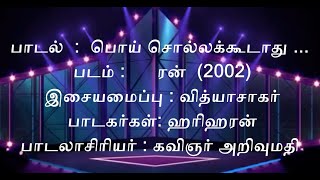 POI SOLLA KOODADHU KADHALI KARAOKE WITH VOICE PROMPT பொய் சொல்லக்கூடாது காதலி கரோக்கி [upl. by Shep201]