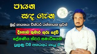 පායන සඳ ගැන මොනව හිතන්නද Deegoda Kumara ගුරු දේව් ගැයූ ගී [upl. by Nodrog]