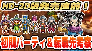 【ドラクエ3リメイク】発売直前！パーティと転職を考察してみる【HD2D版DQ3】 [upl. by Meehahs116]