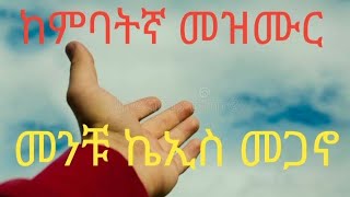 ከምባትኛ መዝሙር  መጋኖ መንቹ ኬእስ kambata Protestant mezmur [upl. by Harriett278]