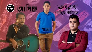 অপরূপা  আসিফ আকবর  Faqrul Shawon  জুয়েল  Live Adda [upl. by Aerol802]