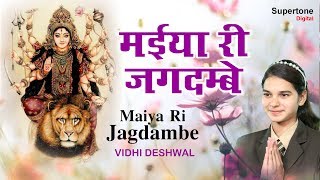 मईया री जगदम्बे  Vidhi Deshwal  Maiya Ri Jagdambe  Mata Rani Song  Supertone Digital [upl. by Haodnanehs489]