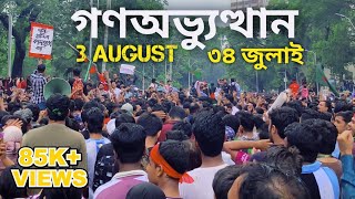 দ্বিতীয় স্বাধীনতার পূর্ব মূহুর্ত  Bangladesh Quota movement  36 July 2024 [upl. by Kevon]