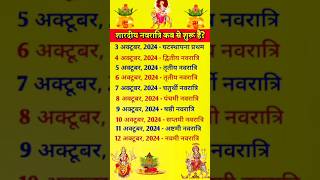 Shardiya Navratri Kab Hai 3 Ya 4 October  Dugra Puja 2024  Navratri 2024 Date  नवरात्रि कब है [upl. by Eissirk]