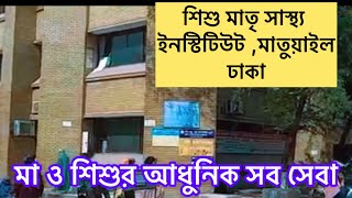 মাতুয়াইল মা ও শিশু হাসপাতাল Matuail ma o shishu hospital Dhaka মা ও শিশুর সেবা স্ম্পূর্ণ ফ্রি [upl. by Ymeon]