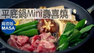 宵夜版平底鍋Mini壽喜燒Sukiyaki in a PanMASAの料理ABC [upl. by Sol]