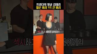 프라다 뒤집은 김태리 역대급 헤메코 [upl. by Asusej]