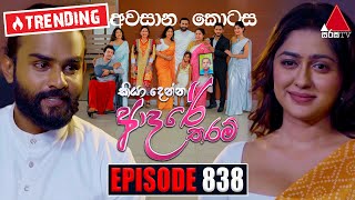 Kiya Denna Adare Tharam කියා දෙන්න ආදරේ තරම්  Episode 838 අවසානය  30th August 2024  Sirasa TV [upl. by Kcirderfla]