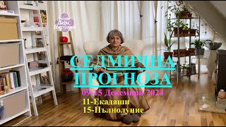 СЕДМИЧНА ПРОГНОЗА  WEEKLY PREDICITON  0915 DEC 2024 [upl. by Lennad479]