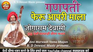 जोगाराम देवासी लुंदाडा । गुणपति फेरू आपरी माला JOGARAM DEWASI BHAJAN DESI VEENA BHAJAN 2024 [upl. by Denman]