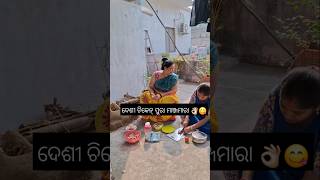 ଶାଶୁ ବୋହୂଙ୍କ ର Dhaba Style ଦେଶୀ chicken😋👌🏻minivlog odiavlog shortvideo mayurbhanja YouTube [upl. by Lejna464]