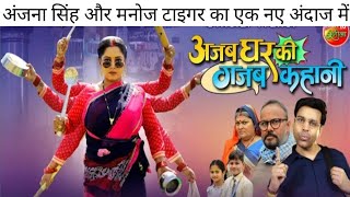 Official Trailer  Ajab Ghar Ki Gajab Kahani  Anand Ojha Anjana Singh  New Bhojpuri Movie 2024 [upl. by Darian]