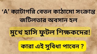 রাজ্যের শিক্ষকদের জন্য সুখবর  মিটল বেতন কাঠামো সংক্রান্ত সমস্যার সমাধান  কারা পাবেন এই সুবিধা [upl. by Sturdivant]