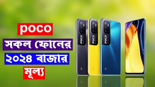 Poco All Phone Price In Bangladesh [upl. by Ganiats]