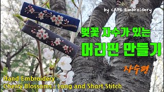 벚꽃 머리핀 만들기 자수편 Hand Embroidery Cherry Blossoms Hair Barrettes [upl. by Tristis133]