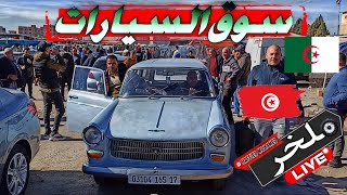 أسعار السيارات اليوم من السوق الأسبوعي لولاية سطيف أكبر سوق في الجزائر سياراتشيري chery ملخر [upl. by Tynan]