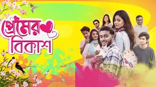 প্রেমের বিকাশ নতুন নাটক আরোহী আর মিরাজ এর  Arohi mim Ar Miraz Er Natok preper BKash  part —2 [upl. by Ahtis]