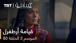 قيامة أرطغرل  الموسم الثاني  الحلقة 80 [upl. by Walls]