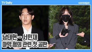 4K 필로폰 투약 남태현서민재 반성을 넘어 선한 영향력 미치고 싶어 [upl. by Aihc576]