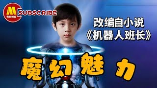 《魔幻魅力》 Magic Power 看“机器人班长”如何修理调皮学生！魔幻  剧情片  Chinese Movie [upl. by Guyon]