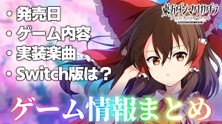 ダンカグ情報大公開！発売日決定＆Switch版はいつ出る？【東方ダンマクカグラ】 [upl. by Demetria]