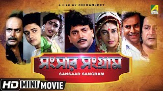 Sansaar Sangram  সংসার সংগ্রাম  Bengali Movie  Full HD  Chiranjeet Rituparna Satabdi Roy [upl. by Ranique]