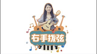 2019喵了個藝烏克麗麗Ukulele零基礎入門教學【第2集右手拨弦】 [upl. by Farkas]