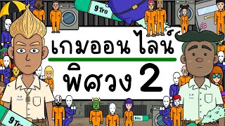 เกมออนไลน์ พิศวง EP 2 Picnic Cartoon [upl. by Ches]