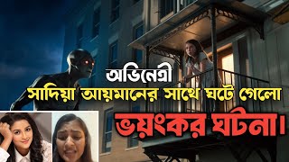 সাদিয়া আয়মানের সাথে ঘটে গেলো ভয়ংকর এক ঘটনা।Bhoot Fm sadiaayman [upl. by Bamby]