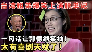 台湾女生调侃上海话一句话就让郭德纲笑抽了！自嘲大龄剩女脱单难高能爆笑接连不断！喜剧江湖 [upl. by Assennav359]