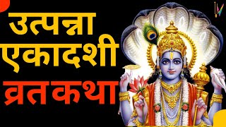 Ekadashi Vrat Katha  एकादशी व्रत कथा  Utpanna Ekadashi Vrat Ki Katha  Utpanna Ekadashi 2023 [upl. by Tanaka]