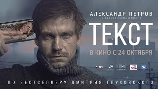 Текст фильм 2019 [upl. by Zak]