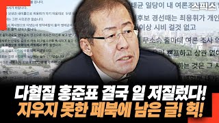 홍준표 일 더 키웠다 증거 나오자 홍준표 급하게 올린 페이스북 글 지우지 못한 페북에 남은 글 보니 헉 [upl. by Anuayek107]