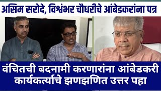 Letter to MVAs paid worker  Asim Sarode  Vishwambhar chaudhari  Prakash ambedkar [upl. by Llennhoj6]