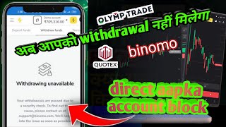 Binomo Quotex अब आपको withdrawal नहीं देगा  binomo withdrawal block solution in Hindi 2024 [upl. by Trela]