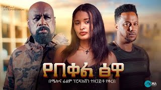 የበቀል ፅዋ  Ethiopian Movie Yebeqel Tsewa 2024 Full Length Ethiopian Film Yebekel Tsewa 2024 [upl. by Merry479]