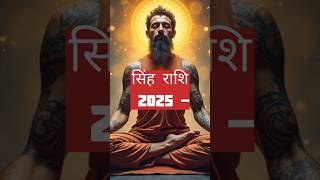 Singh rashi ☄️ 2025 🔯 financialastrology leo singhrashi astrology astrotalk shiva [upl. by Teage]