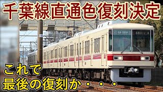 【鉄道ファン歓喜】新京成電鉄8800形電車が千葉線直通開始時の配色に復刻！？最後の復刻塗装かも・・・【新京成電鉄】【ゆっくり解説】 [upl. by Ainigriv]